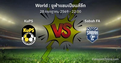 วิเคราะห์บอล ยูฟ่าแชมเปียนส์ลีก ระหว่าง KuPS พบ Sabah FA (28 กรกฎาคม 2569)