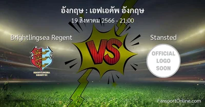 วิเคราะห์บอล เอฟเอคัพ อังกฤษ ระหว่าง Brightlingsea Regent พบ Stansted (19 สิงหาคม 2566)