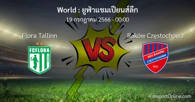 วิเคราะห์บอล ยูฟ่าแชมเปียนส์ลีก ระหว่าง Flora Tallinn พบ Raków Częstochowa (19 กรกฎาคม 2566)