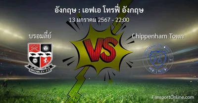 วิเคราะห์บอล เอฟเอ โทรฟี่ อังกฤษ ระหว่าง บรอมลี่ย์ พบ Chippenham Town (13 มกราคม 2567)