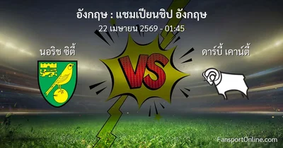 วิเคราะห์บอล แชมเปียนชิป อังกฤษ ระหว่าง นอริช ซิตี้ พบ ดาร์บี้ เคาน์ตี้ (22 เมษายน 2569)