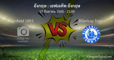 วิเคราะห์บอล เอฟเอคัพ อังกฤษ ระหว่าง Enfield 1893 พบ Billericay Town