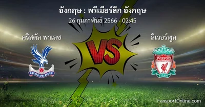 วิเคราะห์บอล พรีเมียร์ลีก อังกฤษ ระหว่าง คริสตัล พาเลซ พบ ลิเวอร์พูล (26 กุมภาพันธ์ 2566)