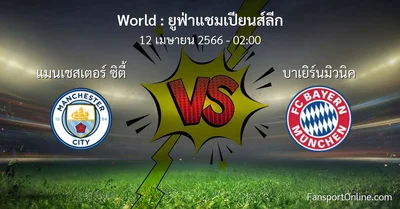 วิเคราะห์บอล ยูฟ่าแชมเปียนส์ลีก ระหว่าง แมนเชสเตอร์ ซิตี้ พบ บาเยิร์นมิวนิค (12 เมษายน 2566)