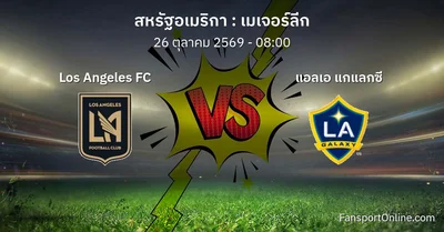 วิเคราะห์บอล เมเจอร์ลีก ระหว่าง Los Angeles FC พบ แอลเอ แกแลกซี (26 ตุลาคม 2569)