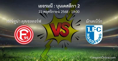 วิเคราะห์บอล บุนเดสลีกา 2 ระหว่าง ฟอร์ทูน่า ดุสเซลดอร์ฟ พบ มักเดเบิร์ก (22 พฤศจิกายน 2568)