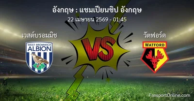 วิเคราะห์บอล แชมเปียนชิป อังกฤษ ระหว่าง เวสต์บรอมมิช พบ วัตฟอร์ด (22 เมษายน 2569)