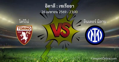 วิเคราะห์บอล เซเรียอา ระหว่าง โตริโน่ พบ อินเตอร์ มิลาน (26 เมษายน 2569)