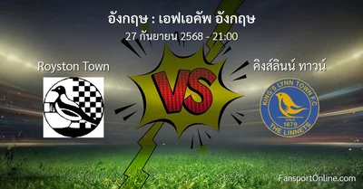 วิเคราะห์บอล เอฟเอคัพ อังกฤษ ระหว่าง Royston Town พบ คิงส์ลินน์ ทาวน์ (27 กันยายน 2568)