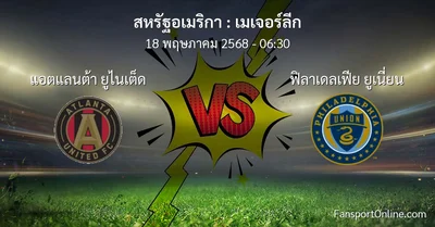 วิเคราะห์บอล เมเจอร์ลีก ระหว่าง แอตแลนต้า ยูไนเต็ด พบ ฟิลาเดลเฟีย ยูเนี่ยน (18 พฤษภาคม 2568)