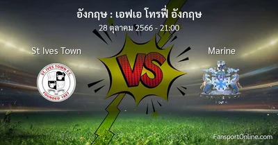 วิเคราะห์บอล เอฟเอ โทรฟี่ อังกฤษ ระหว่าง St Ives Town พบ Marine (28 ตุลาคม 2566)
