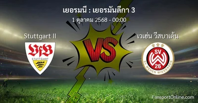 วิเคราะห์บอล เยอรมันลีกา 3 ระหว่าง Stuttgart II พบ เวเฮ่น วีสบาเด้น (1 ตุลาคม 2568)
