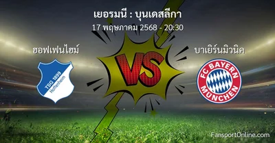วิเคราะห์บอล บุนเดสลีกา ระหว่าง ฮอฟเฟนไฮม์ พบ บาเยิร์นมิวนิค (17 พฤษภาคม 2568)