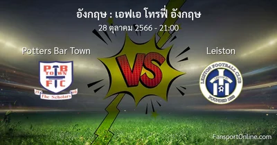 วิเคราะห์บอล เอฟเอ โทรฟี่ อังกฤษ ระหว่าง Potters Bar Town พบ Leiston (28 ตุลาคม 2566)