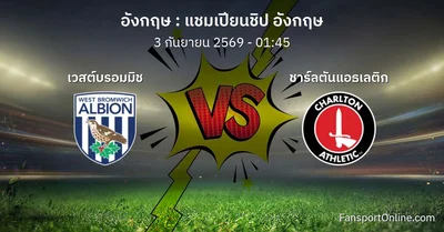 วิเคราะห์บอล แชมเปียนชิป อังกฤษ ระหว่าง เวสต์บรอมมิช พบ ชาร์ลตันแอธเลติก (3 กันยายน 2569)