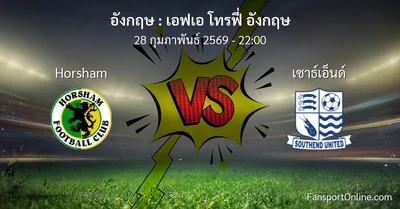วิเคราะห์บอล เอฟเอ โทรฟี่ อังกฤษ ระหว่าง Horsham พบ เซาธ์เอ็นด์ (28 กุมภาพันธ์ 2569)