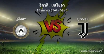 วิเคราะห์บอล เซเรียอา ระหว่าง อูดีเนเซ พบ ยูเวนตุส (15 มีนาคม 2569)