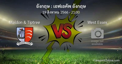 วิเคราะห์บอล เอฟเอคัพ อังกฤษ ระหว่าง Maldon & Tiptree พบ West Essex (19 สิงหาคม 2566)
