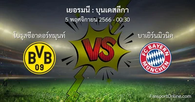 วิเคราะห์บอล บุนเดสลีกา ระหว่าง โบรุสซีอาดอร์ทมุนท์ พบ บาเยิร์นมิวนิค (5 พฤศจิกายน 2566)