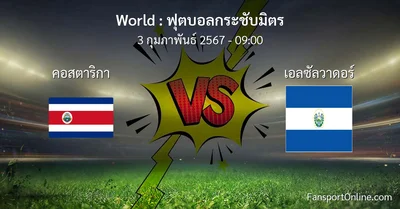 วิเคราะห์บอล ฟุตบอลกระชับมิตร ระหว่าง คอสตาริกา พบ เอลซัลวาดอร์ (3 กุมภาพันธ์ 2567)