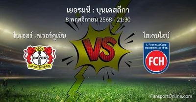 วิเคราะห์บอล บุนเดสลีกา ระหว่าง ไบเออร์ เลเวอร์คูเซิน พบ ไฮเดนไฮม์ (8 พฤศจิกายน 2568)