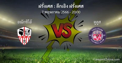 วิเคราะห์บอล ลีกเอิง ฝรั่งเศส ระหว่าง อฌักซิโอ้ พบ ตูลูส (7 พฤษภาคม 2566)