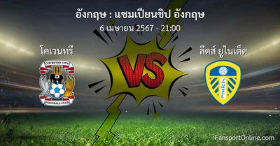 วิเคราะห์บอล แชมเปียนชิป อังกฤษ ระหว่าง โคเวนทรี พบ ลีดส์ ยูไนเต็ด (6 เมษายน 2567)