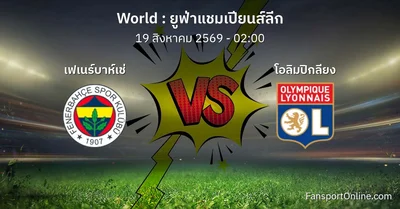 วิเคราะห์บอล ยูฟ่าแชมเปียนส์ลีก ระหว่าง เฟเนร์บาห์เช่ พบ โอลิมปิกลียง (19 สิงหาคม 2569)