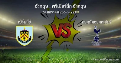 วิเคราะห์บอล พรีเมียร์ลีก อังกฤษ ระหว่าง เบิร์นลีย์ พบ ทอตนัมฮอตสเปอร์ (24 มกราคม 2569)