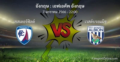 วิเคราะห์บอล เอฟเอคัพ อังกฤษ ระหว่าง เชสเตอร์ฟิลด์ พบ เวสต์บรอมมิช (7 มกราคม 2566)