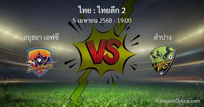 วิเคราะห์บอล ไทยลีก 2 ระหว่าง อยุธยา เอฟซี พบ ลำปาง (5 เมษายน 2568)