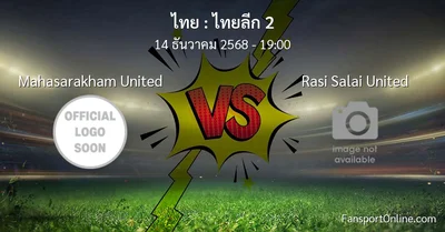 วิเคราะห์บอล ไทยลีก 2 ระหว่าง Mahasarakham United พบ Rasi Salai United (14 ธันวาคม 2568)