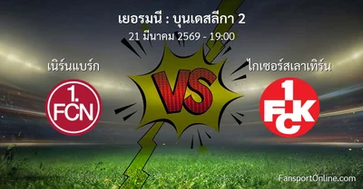 วิเคราะห์บอล บุนเดสลีกา 2 ระหว่าง เนิร์นแบร์ก พบ ไกเซอร์สเลาเทิร์น (21 มีนาคม 2569)