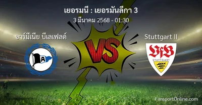 วิเคราะห์บอล เยอรมันลีกา 3 ระหว่าง อาร์มีเนีย บีเลเฟลด์ พบ Stuttgart II (3 มีนาคม 2568)