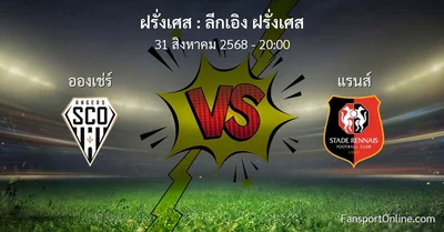 วิเคราะห์บอล ลีกเอิง ฝรั่งเศส ระหว่าง อองเช่ร์ พบ แรนส์ (31 สิงหาคม 2568)