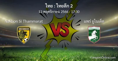 วิเคราะห์บอล ไทยลีก 2 ระหว่าง Nakhon Si Thammarat พบ แพร่ ยูไนเต็ด (12 พฤศจิกายน 2566)