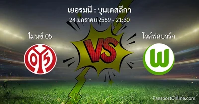 วิเคราะห์บอล บุนเดสลีกา ระหว่าง ไมนซ์ 05 พบ โวล์ฟสบวร์ก (24 มกราคม 2569)
