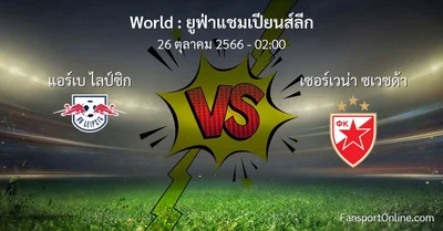 วิเคราะห์บอล ยูฟ่าแชมเปียนส์ลีก ระหว่าง แอร์เบ ไลป์ซิก พบ เซอร์เวน่า ซเวซด้า (26 ตุลาคม 2566)