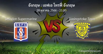 วิเคราะห์บอล เอฟเอ โทรฟี่ อังกฤษ ระหว่าง Swindon Supermarine พบ Basingstoke Town (28 ตุลาคม 2566)