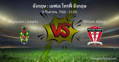 วิเคราะห์บอล เอฟเอ โทรฟี่ อังกฤษ ระหว่าง Runcorn Linnets พบ Witton Albion (9 กันยายน 2566)