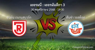 วิเคราะห์บอล เยอรมันลีกา 3 ระหว่าง ยาห์น เรเกนสบวร์ก พบ ฮันซ่า รอสต็อค (30 พฤศจิกายน 2568)