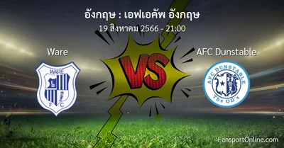 วิเคราะห์บอล เอฟเอคัพ อังกฤษ ระหว่าง Ware พบ AFC Dunstable (19 สิงหาคม 2566)