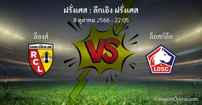 วิเคราะห์บอล ลีกเอิง ฝรั่งเศส ระหว่าง ล็องส์ พบ ล็อสก์ลีล (8 ตุลาคม 2566)