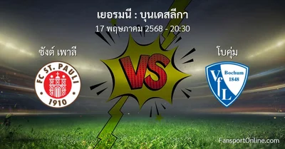 วิเคราะห์บอล บุนเดสลีกา ระหว่าง ซังต์ เพาลี พบ โบคุ่ม (17 พฤษภาคม 2568)