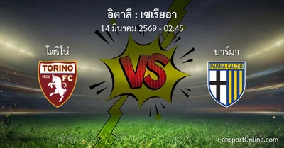 วิเคราะห์บอล เซเรียอา ระหว่าง โตริโน่ พบ ปาร์ม่า (14 มีนาคม 2569)