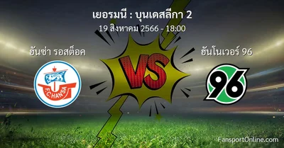 วิเคราะห์บอล บุนเดสลีกา 2 ระหว่าง ฮันซ่า รอสต็อค พบ ฮันโนเวอร์ 96 (19 สิงหาคม 2566)