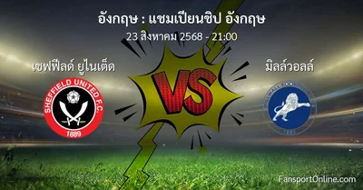 วิเคราะห์บอล แชมเปียนชิป อังกฤษ ระหว่าง เชฟฟีลด์ ยูไนเต็ด พบ มิลล์วอลล์ (23 สิงหาคม 2568)