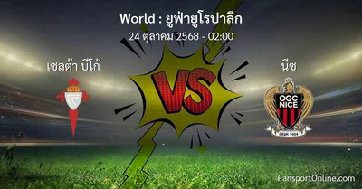 วิเคราะห์บอล ยูฟ่ายูโรปาลีก ระหว่าง เซลต้า บีโก้ พบ นีซ (24 ตุลาคม 2568)
