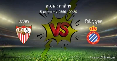 วิเคราะห์บอล ลาลิกา ระหว่าง เซบิยา พบ อัสปัญญอล (5 พฤษภาคม 2566)
