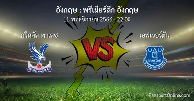 วิเคราะห์บอล พรีเมียร์ลีก อังกฤษ ระหว่าง คริสตัล พาเลซ พบ เอฟเวอร์ตัน (11 พฤศจิกายน 2566)
